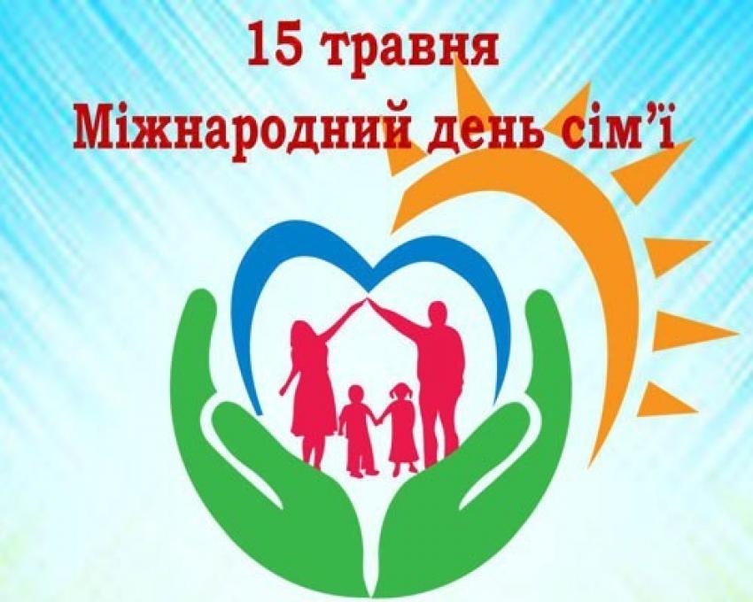 Вітання з Міжнародним днем сім’ї Вітання з Міжнародним днем сім’ї