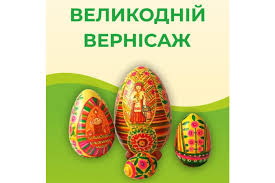 Великодній вернісаж Великодній вернісаж