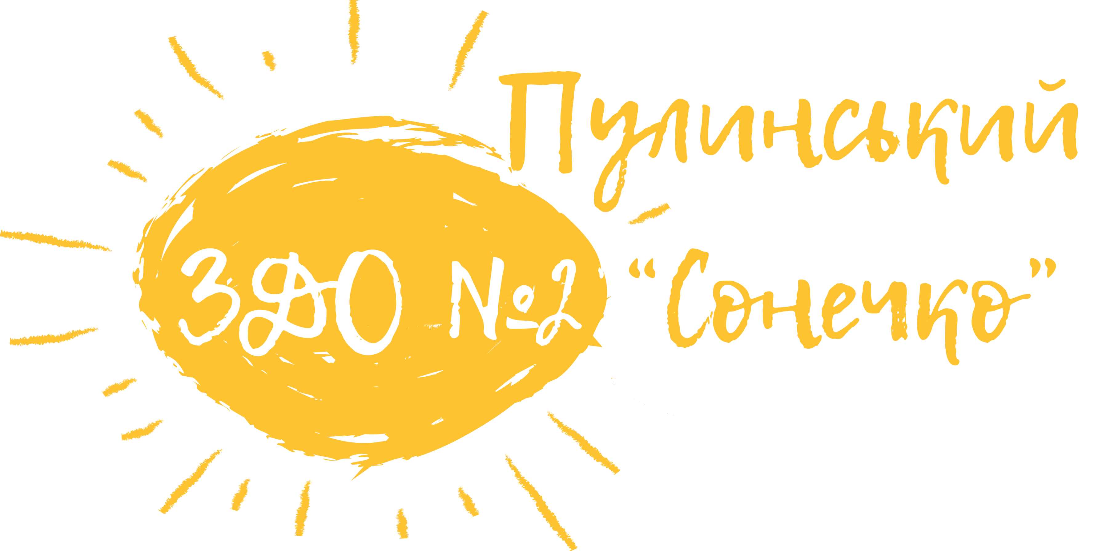 Пулинський ЗДО №2 "Сонечко"