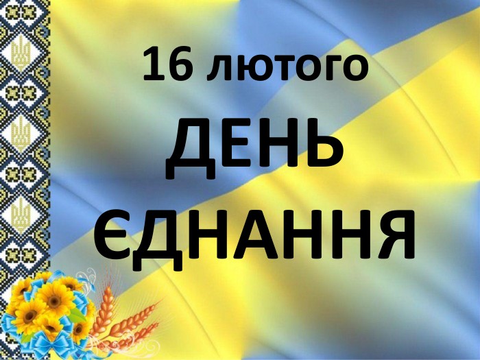 День єднання