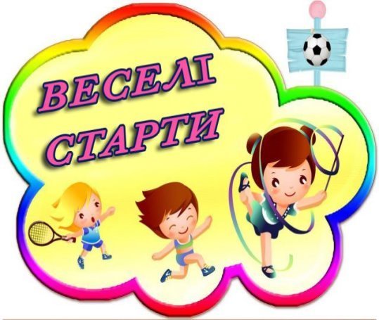 Веселі старти
