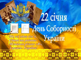 День соборності України