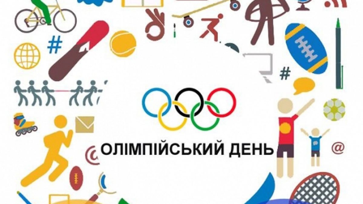 Всеукраїнський Олімпійський день під гаслом: «Передай вогонь ПЕРЕМОГИ!»