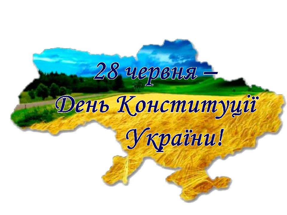 День конституції україни