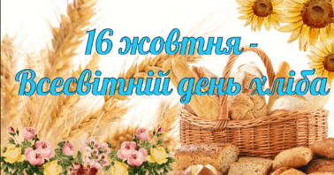 Всесвітній День Хліба: Символ Життя і Традицій