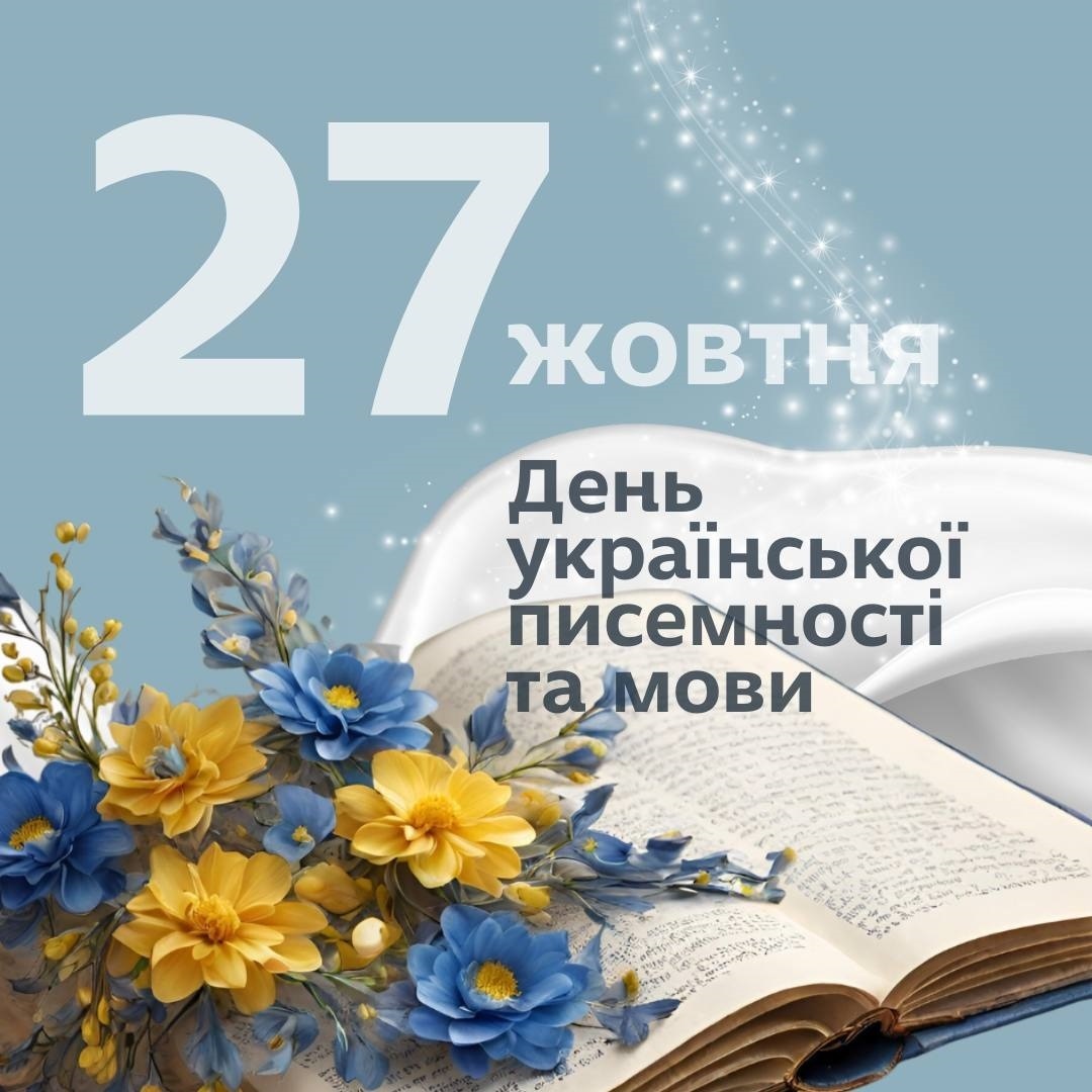 День української писемності та мови