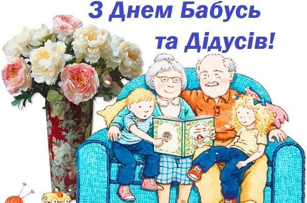 День бабусь і дідусів: Свято родинного тепла