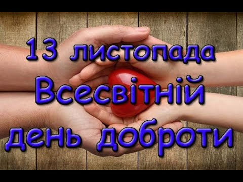 Всесвітній день доброти