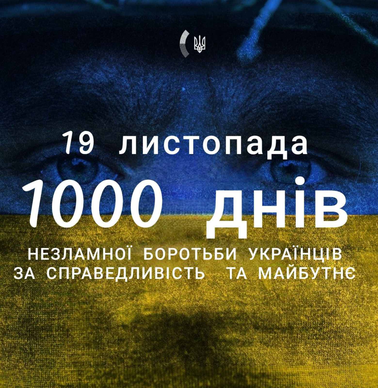 1000 днів незламності