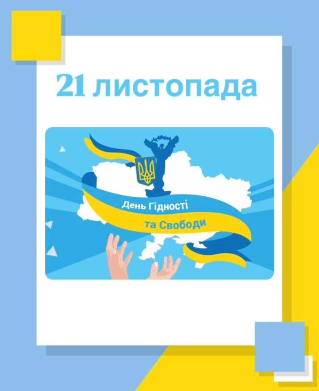День Гідності та Свободи