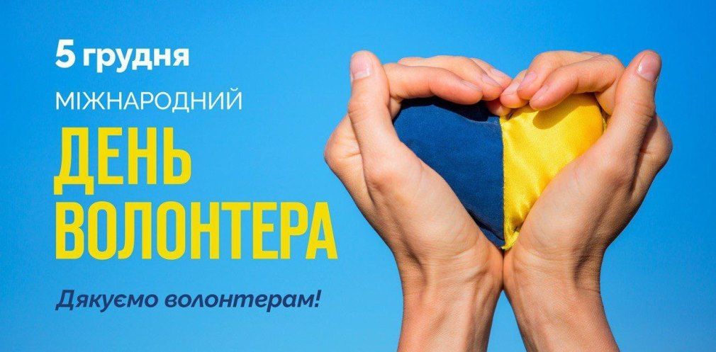 Міжнародний день волонтерів