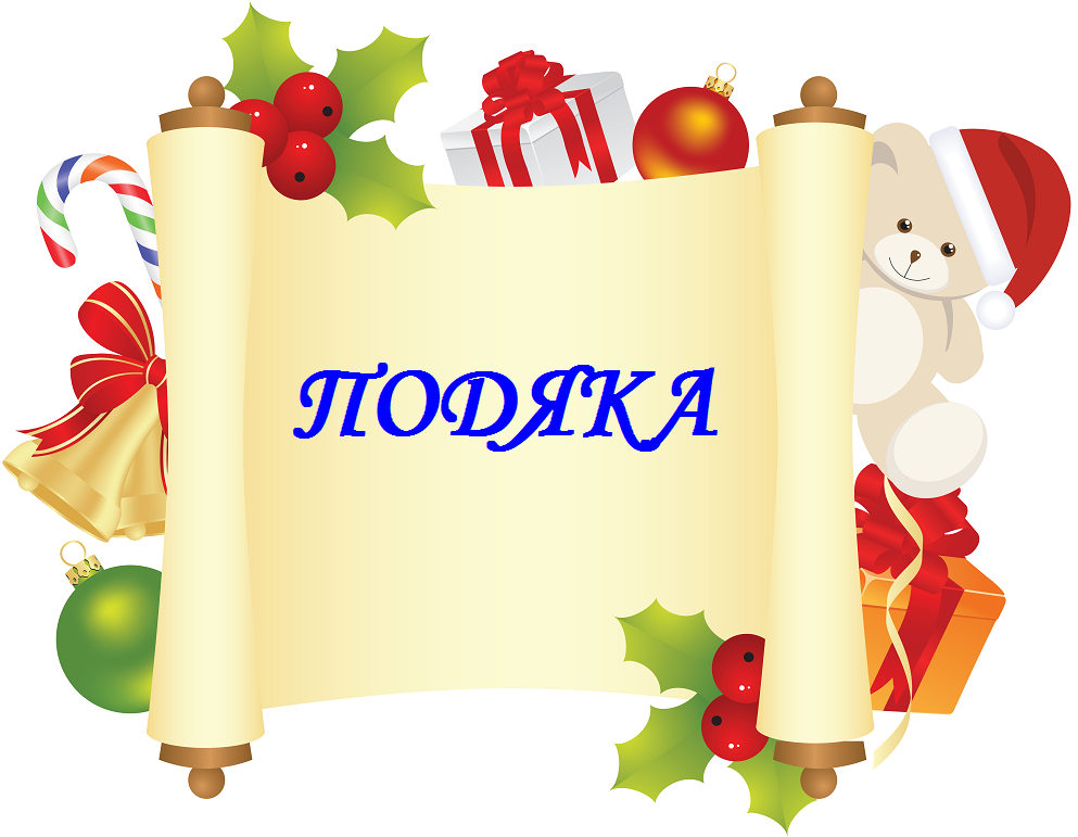 ПОДЯКА ЗА НОВОРІЧНІ СВЯТА!