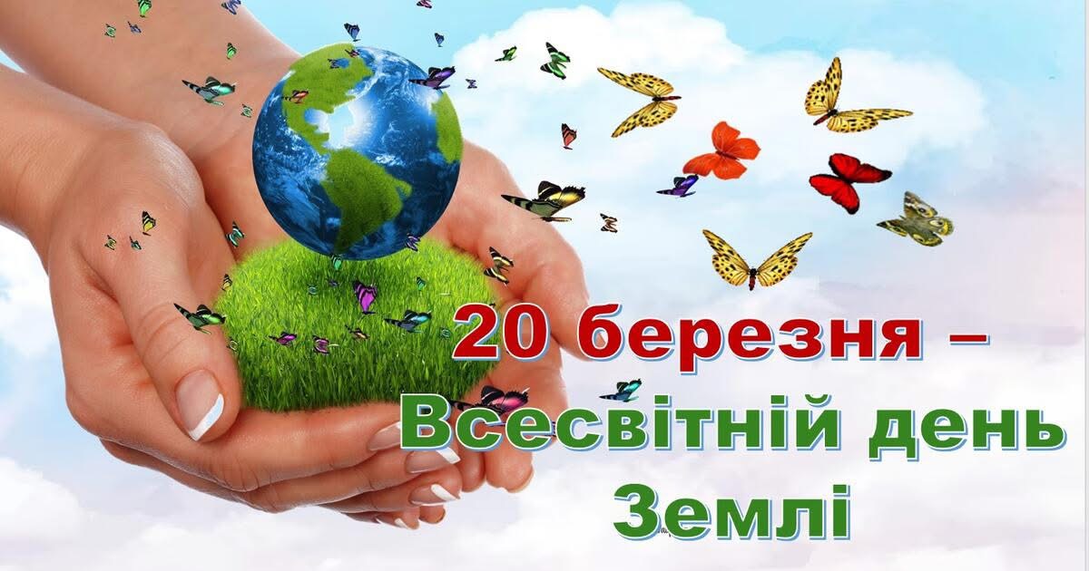 День Землі