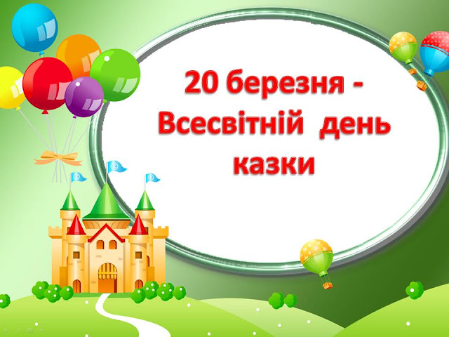 День казки