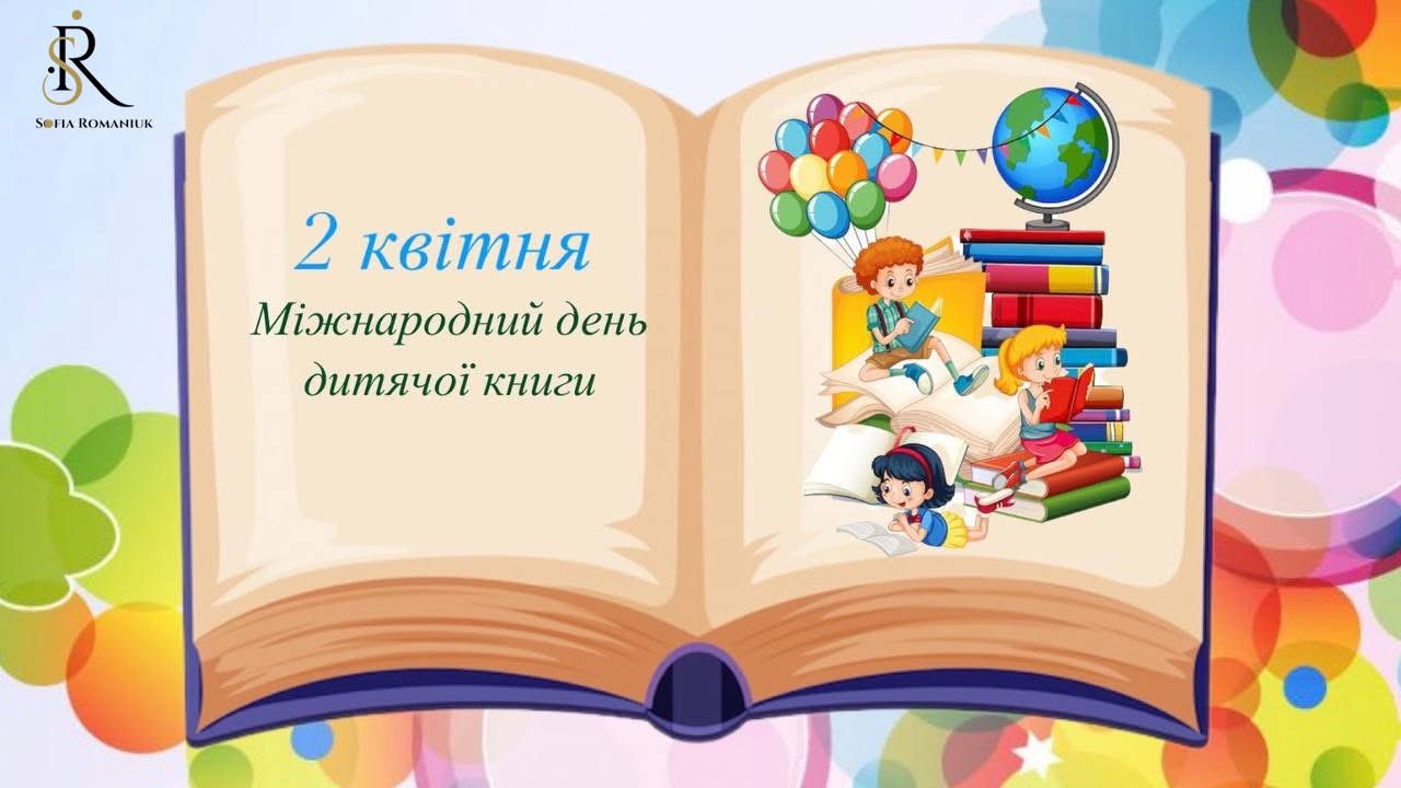 Міжнародний день дитячої книги у нашому ЗДО
