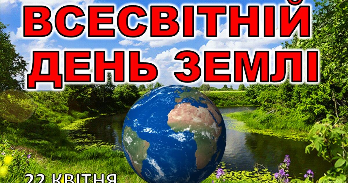 Міжнародний день Землі