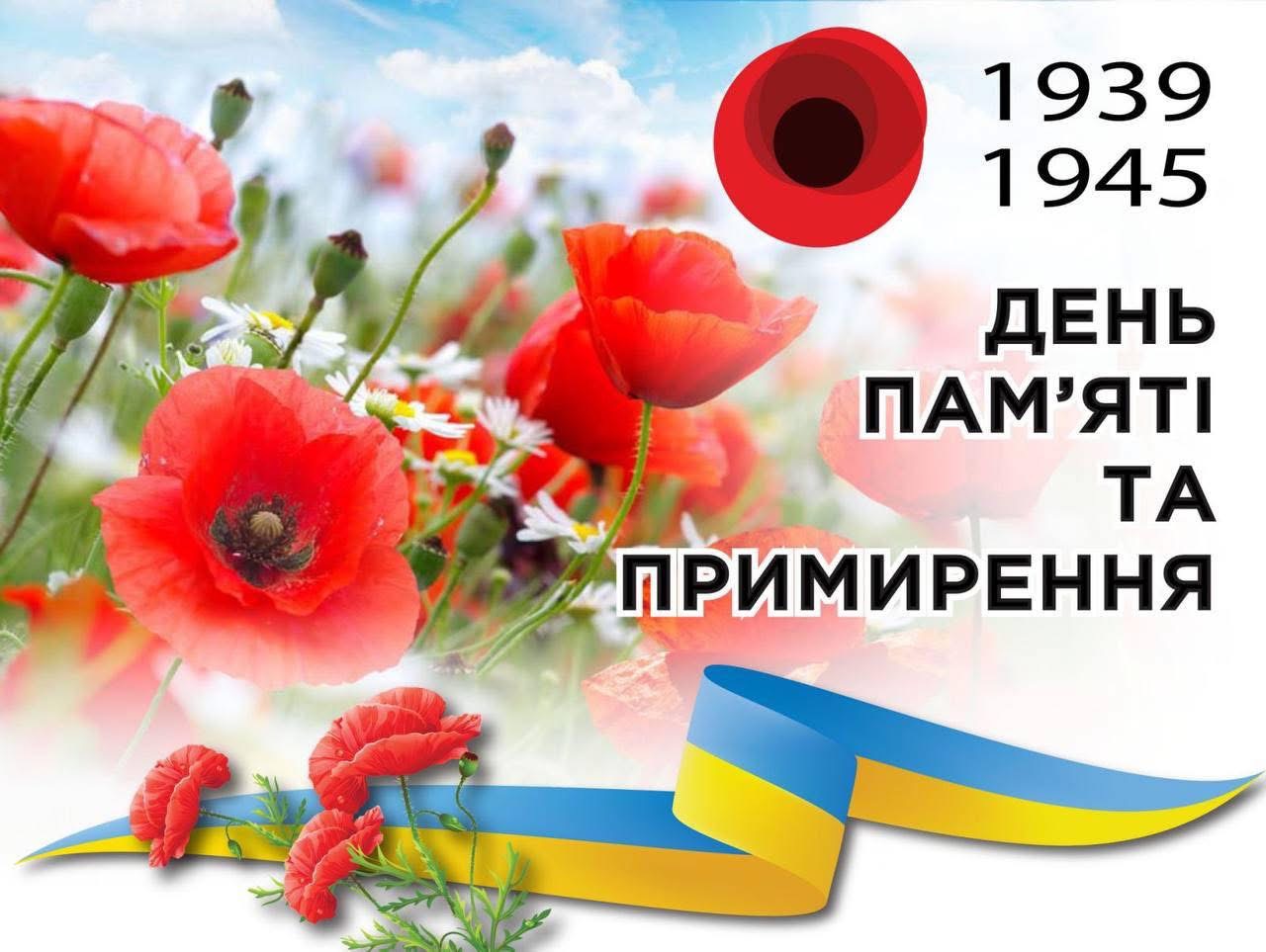 8 травня — День пам’яті та примирення