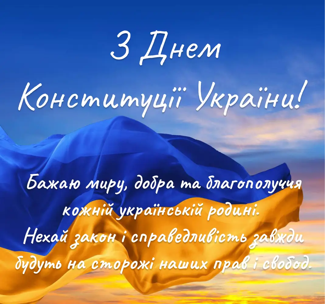 День Конституції України