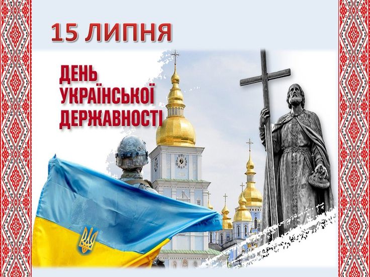 День Української Державності