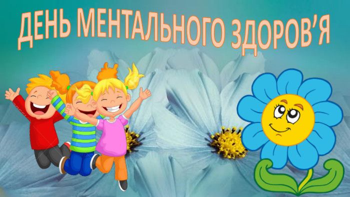 День ментального здоров’я