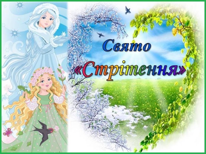 Стрітення