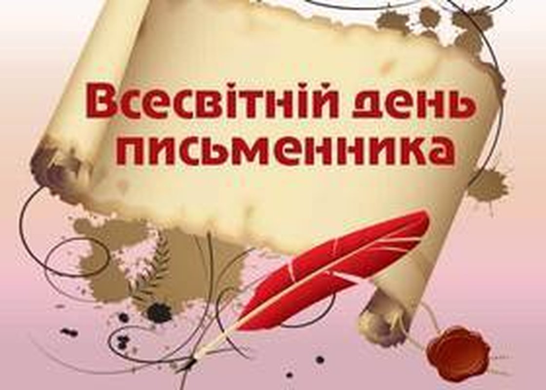 Всесвітній день письменника 📚✨