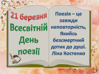 📚✨ Всесвітній день поезії у ЗДО ✨📚
