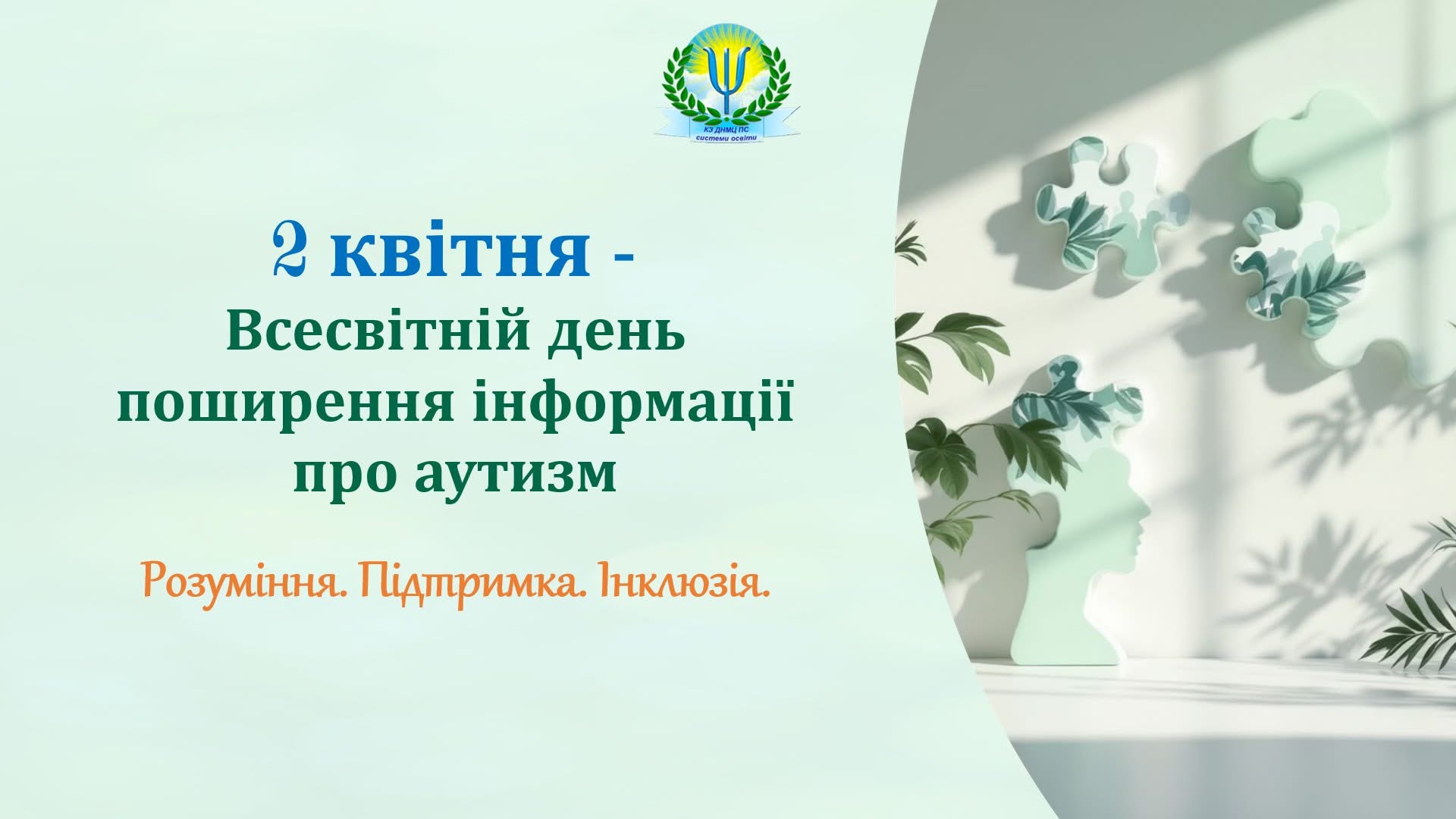 день поширення інформації про аутизм