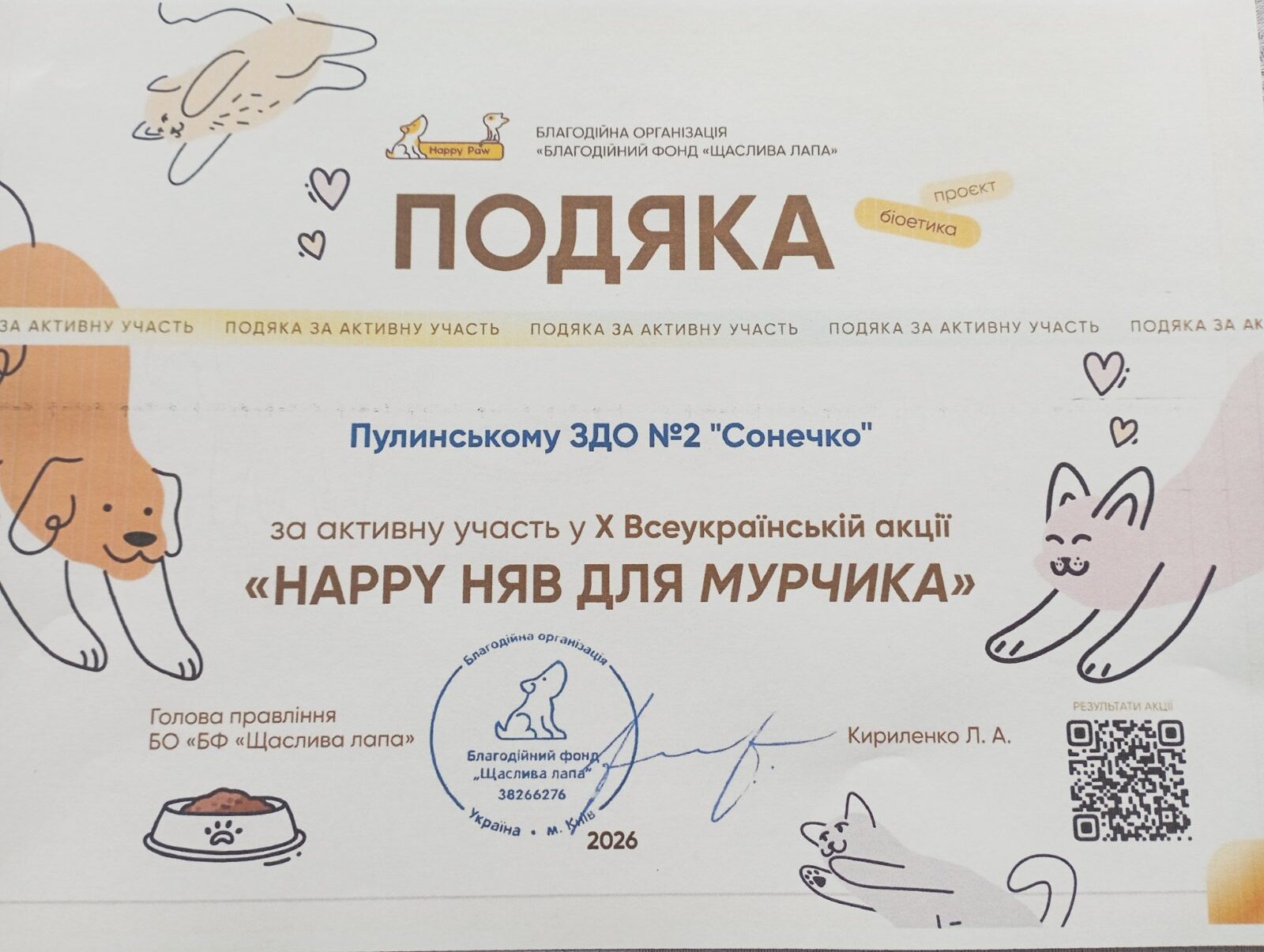 подяка за участь у Х Всеукраїнській акції «Happy Няв для Мурчика»