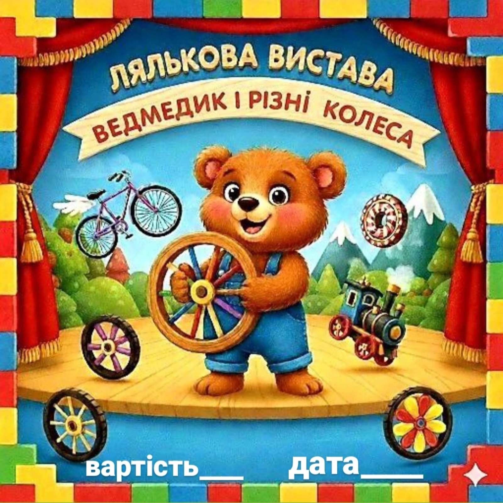 Ведмедик і різні колеса