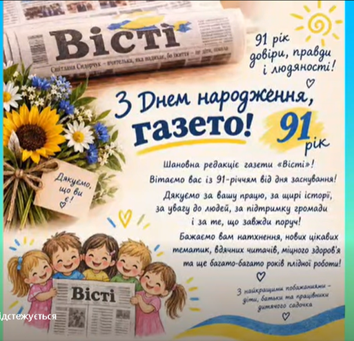 ЩИРО ВІТАЄМО ГАЗЕТУ «ВІСТІ» З 91-РІЧЧЯМ!
