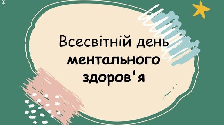 День ментального здоров’я